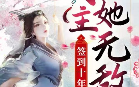小说池浅浅欧阳幽冥等签到十年，女主她无敌了在线阅读