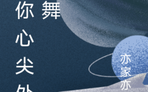 唐甜唐憬沂在你心尖处起舞小说免费资源