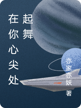 在你心尖处起舞