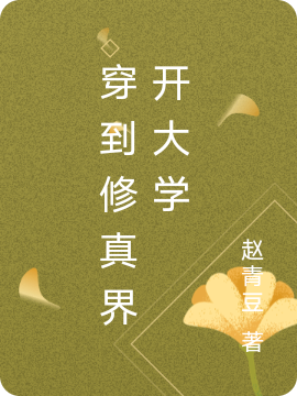 反派女配一不小心成为开山祖师
