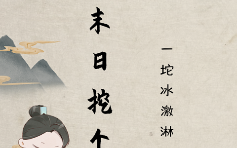 完整版《我给末日挖个坑》宁华一坨冰激淋