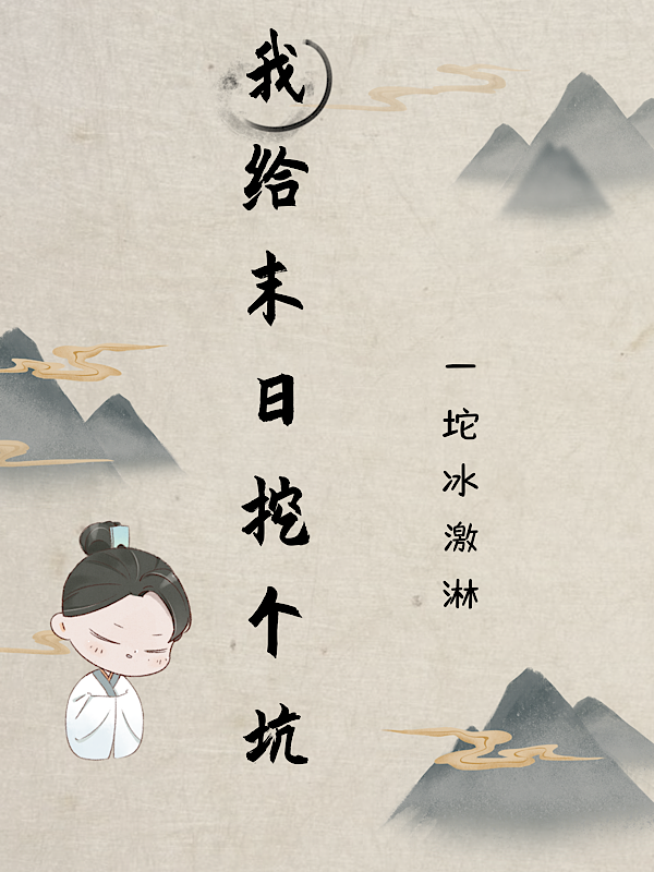 我给末日挖个坑