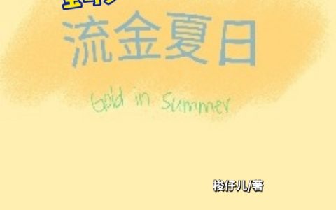 流金夏日旭峰释烨小说全文免费阅读_(旭峰释烨)小说全文免费阅读