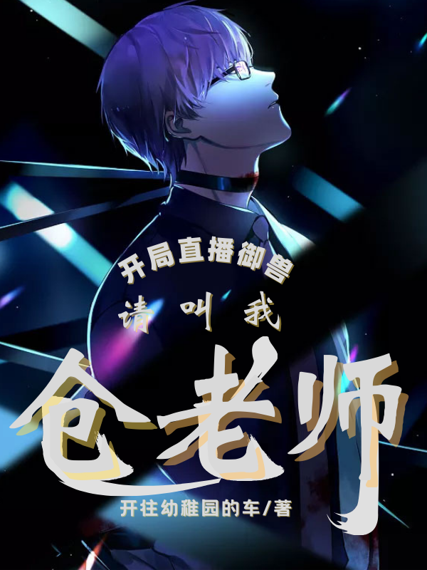 开局直播御兽:请叫我仓老师