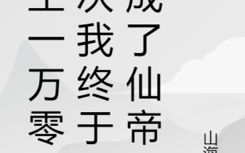 小说在哪里可以看？重生一万零一次我终于活成了仙帝