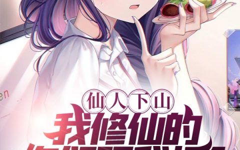 免费看全篇小说仙人下山：我修仙的你们跟我打？叶云蒋诗筠