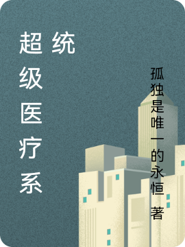 超级医疗系统