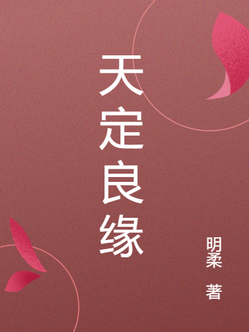 天定良缘