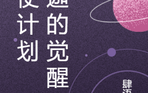 《天使计划 米迦的觉醒》(米迦肆语声)全文小说_《天使计划 米迦的觉醒》小说全文章节免费阅读