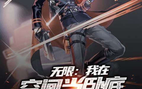 单辰阿修小说免费资源《无限：我在空间当卧底》