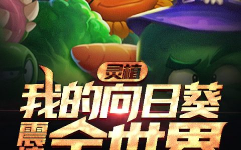 灵植：我的向日葵震惊全世界全文免费阅读_郝浪妖零全文阅读-笔趣阁
