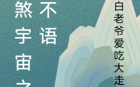 地煞宇宙之子不语计然李自在全文免费阅读_地煞宇宙之子不语精彩小说在线阅读