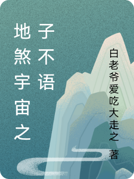 地煞宇宙之子不语