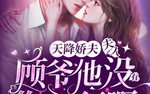 顾云许忆锦全文免费阅读在线资源