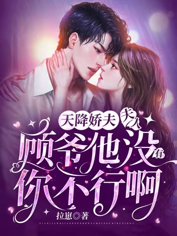 夫人,顾爷他没有你不行啊