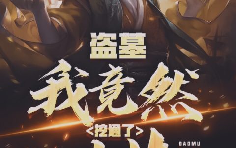 盗墓:我竟然挖通了洪荒最新章节列表