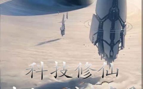 顾晓风肌肉虎《科技修仙：大人，时代变了》小说免费阅读_顾晓风肌肉虎全文阅读