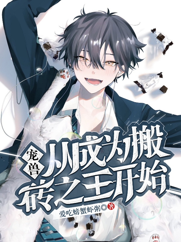 宠兽,从成为搬砖之王开始