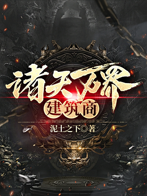 诸天万界建筑商