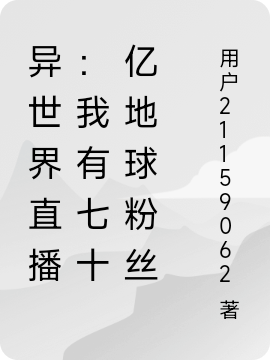 异世界直播:我有七十亿地球粉丝