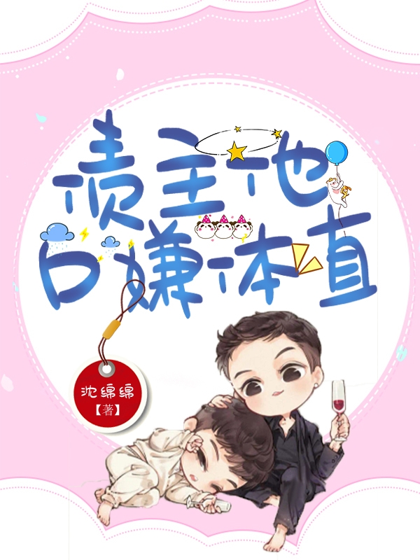 债主他口嫌体直