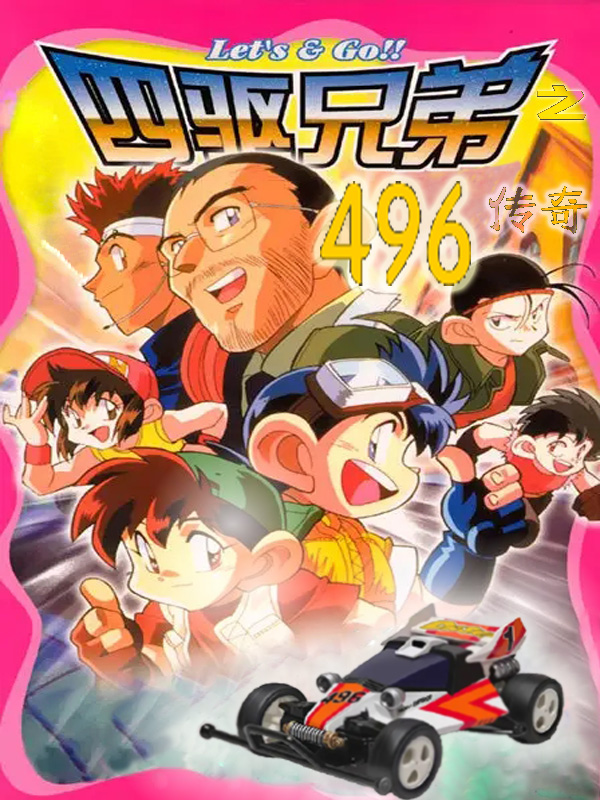 四驱兄弟之496传奇