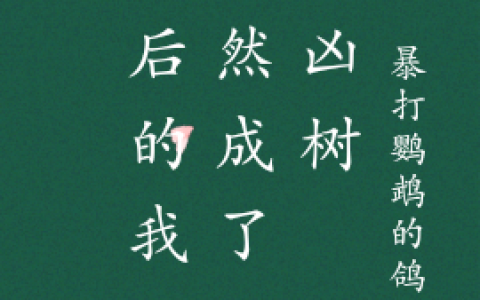 (陈树大黄猫)《死后的我，居然成了一棵凶树》小说免费阅读《死后的我，居然成了一棵凶树》最新章节列表-笔趣阁