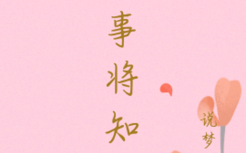 (傅加州未知)小说免费阅读-(傅加州未知)全本目录免费阅读