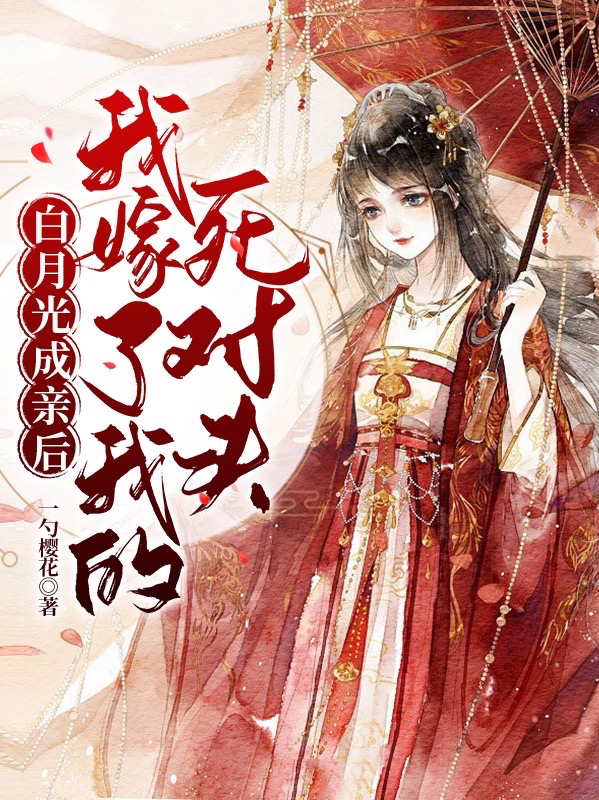 白月光成亲后,我嫁了我的死对头