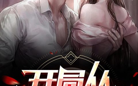 开局从小嫂子开始贾正井红灵儿免费阅读