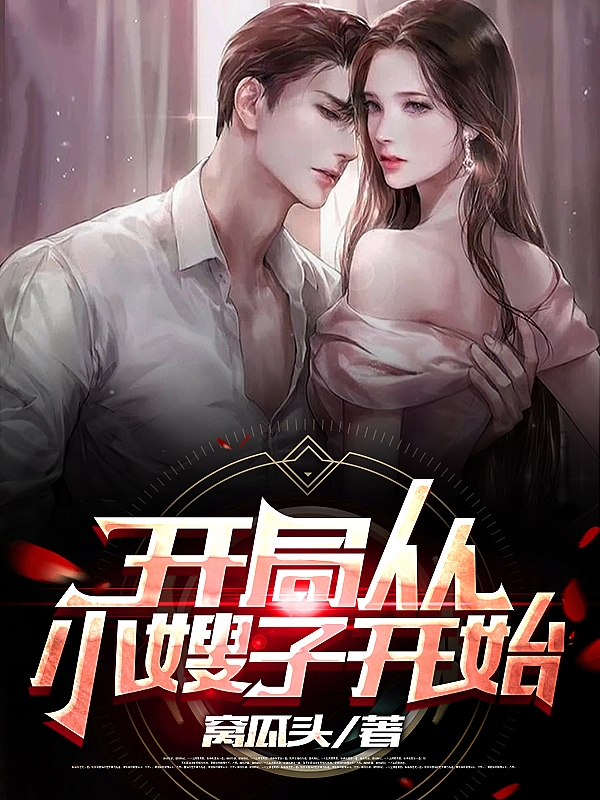 开局从小嫂子开始