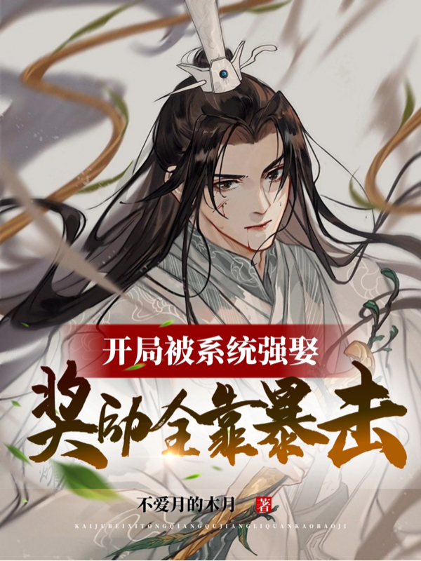 开局被系统强娶,奖励全靠暴击