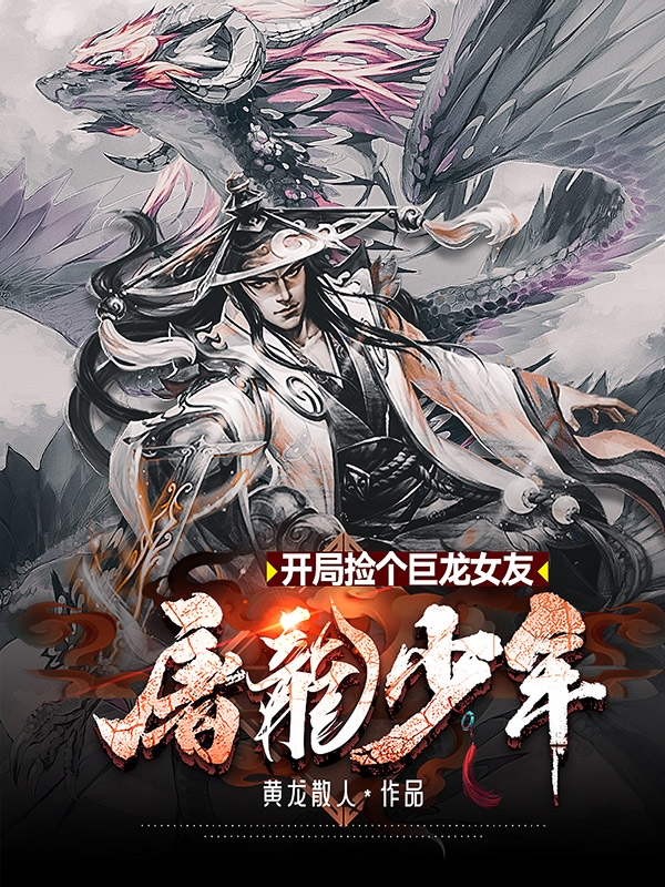 屠龙少年:开局捡个巨龙女友