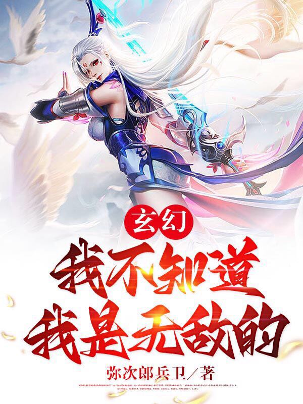 玄幻:我不知道我是无敌的