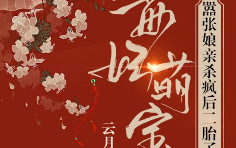 (明姝冷月寒)全文免费阅读_毒妃萌宝：嚣张娘亲杀疯后二胎了全文阅读
