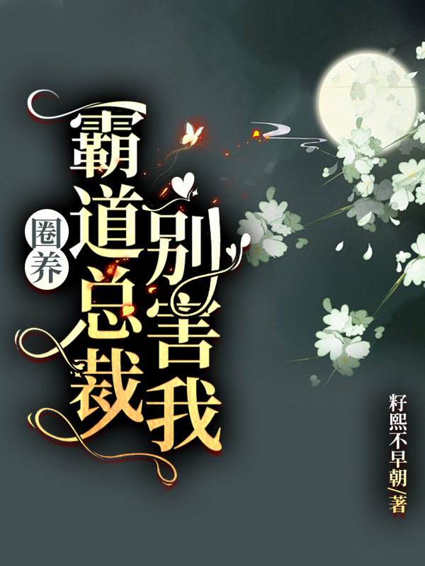 圈养:霸道总裁别害我