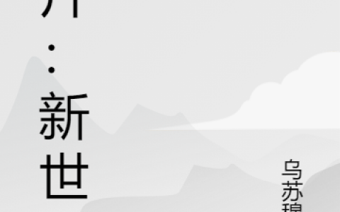 《港片：新世界》(高宾乌苏穆廉)全文章节免费阅读_(高宾乌苏穆廉)全文阅读-笔趣阁