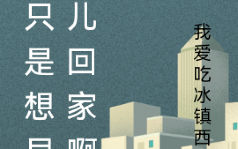 免费看全篇小说我只是想早点儿回家啊最新章节