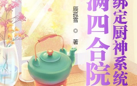 (李大宝秦淮如)情满四合院：开局绑定厨神系统全文免费阅读_情满四合院：开局绑定厨神系统全文阅读-笔趣阁
