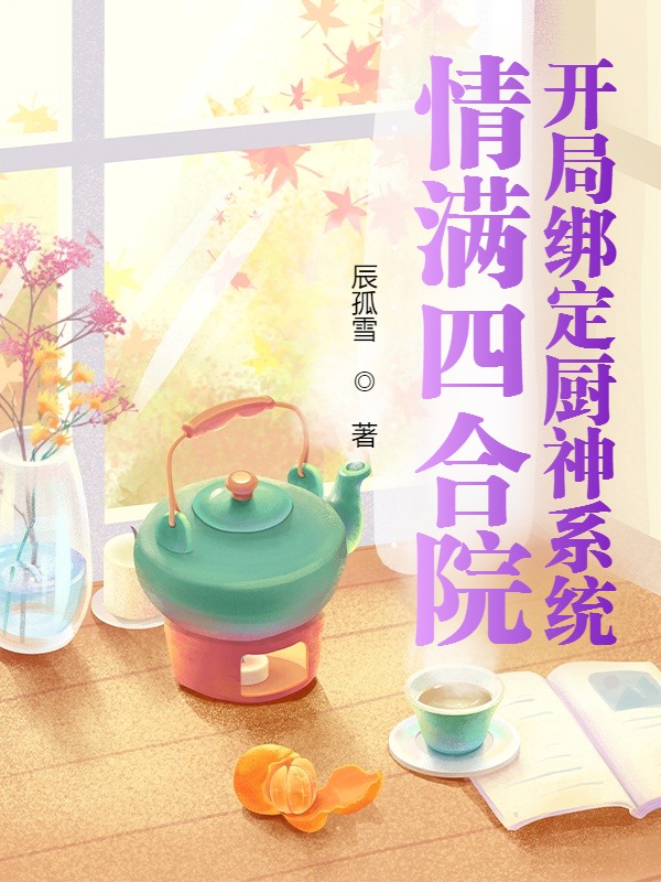 情满四合院:开局绑定厨神系统