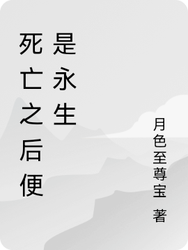 死亡之后便是永生