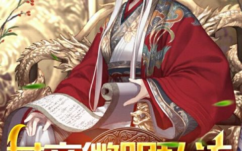 完整版在线阅读《女帝微服私访，被我逼嫁成功》