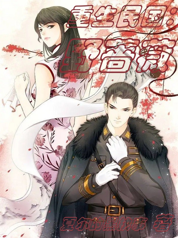 重生民国:野蔷薇
