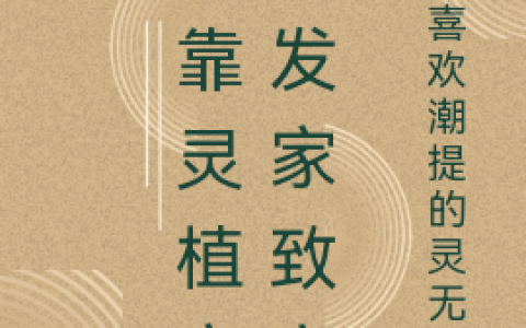 巫月喜欢潮提的灵无尊(我靠灵植空间发家致富)_巫月喜欢潮提的灵无尊全文免费阅读