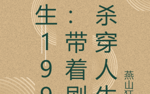重生1992：带着剧本杀穿人生李枭王晴，许浩全文免费阅读_(李枭王晴，许浩)全本目录免费阅读