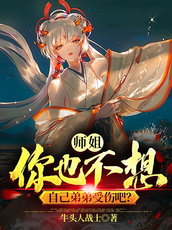 师姐,你也不想自己弟弟受伤吧?