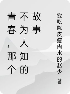 青春,那个不为人知的故事
