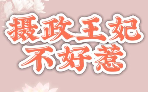 摄政王妃不好惹热门小说-摄政王妃不好惹全文阅读-笔趣阁