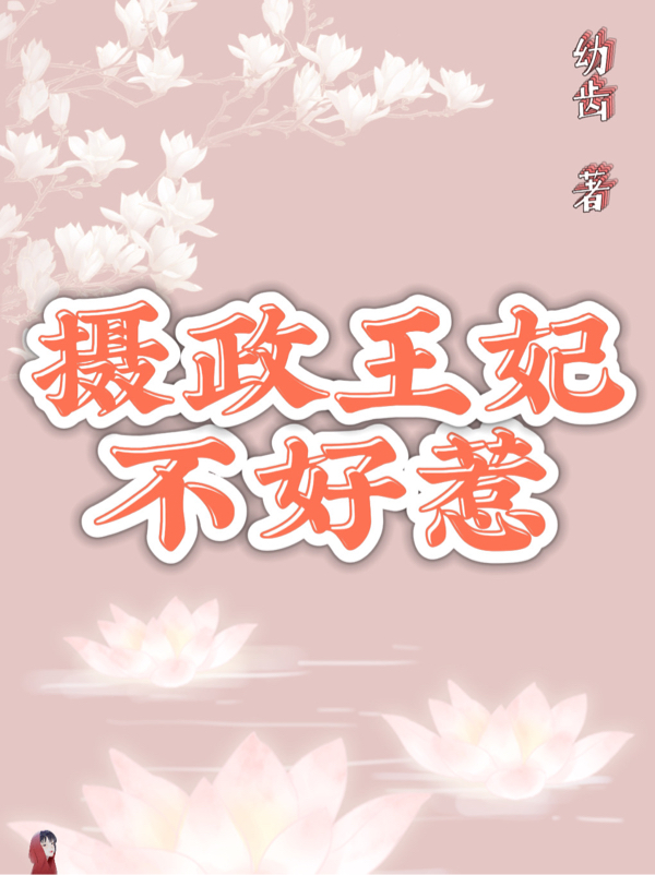 摄政王妃不好惹