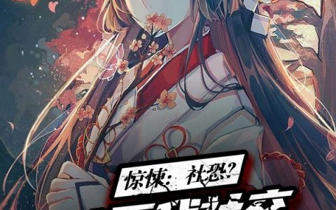 惊悚：社恐？不，我社交恐怖分子全本免费阅读陆影榆钱尽洒桃源水